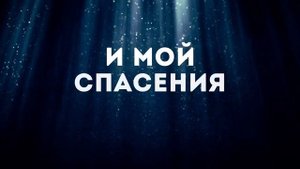 Дарина Кочанжи - За Иисуса держись   караоке текст   Lyrics