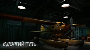 В ДОЛГИЙ ПУТЬ (The Long Dark)