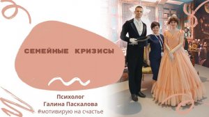 Семейные кризисы
