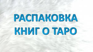 Распаковка книг перетекающая в обзор Таро от Ордена Золотой Зари и заметки по этому поводу