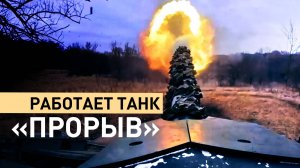 Экипажи танков «Прорыв» уничтожили технику и живую силу ВСУ в зоне спецоперации