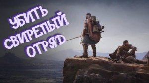 Wartales➤Убить Свирепый Отряд