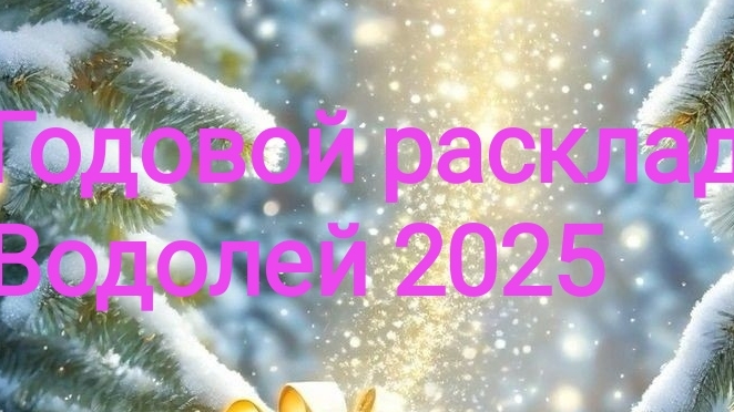 ♒ Водолей 2025. Годовой расклад.✨🌟💫