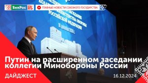 Путин заявил о переломе в зоне СВО / Лукашенко в Омане /   Евразийский межправительственный совет