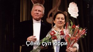 Анатолий Никитин – Ҫӗнӗ ҫул юрри Новогодняя песня