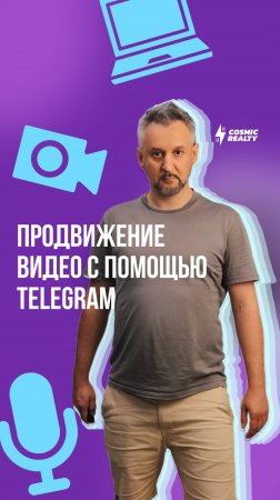 Как продвигать видео в Youtube с помощью Telegram #маркетинг #недвижимость #cosmicrealty