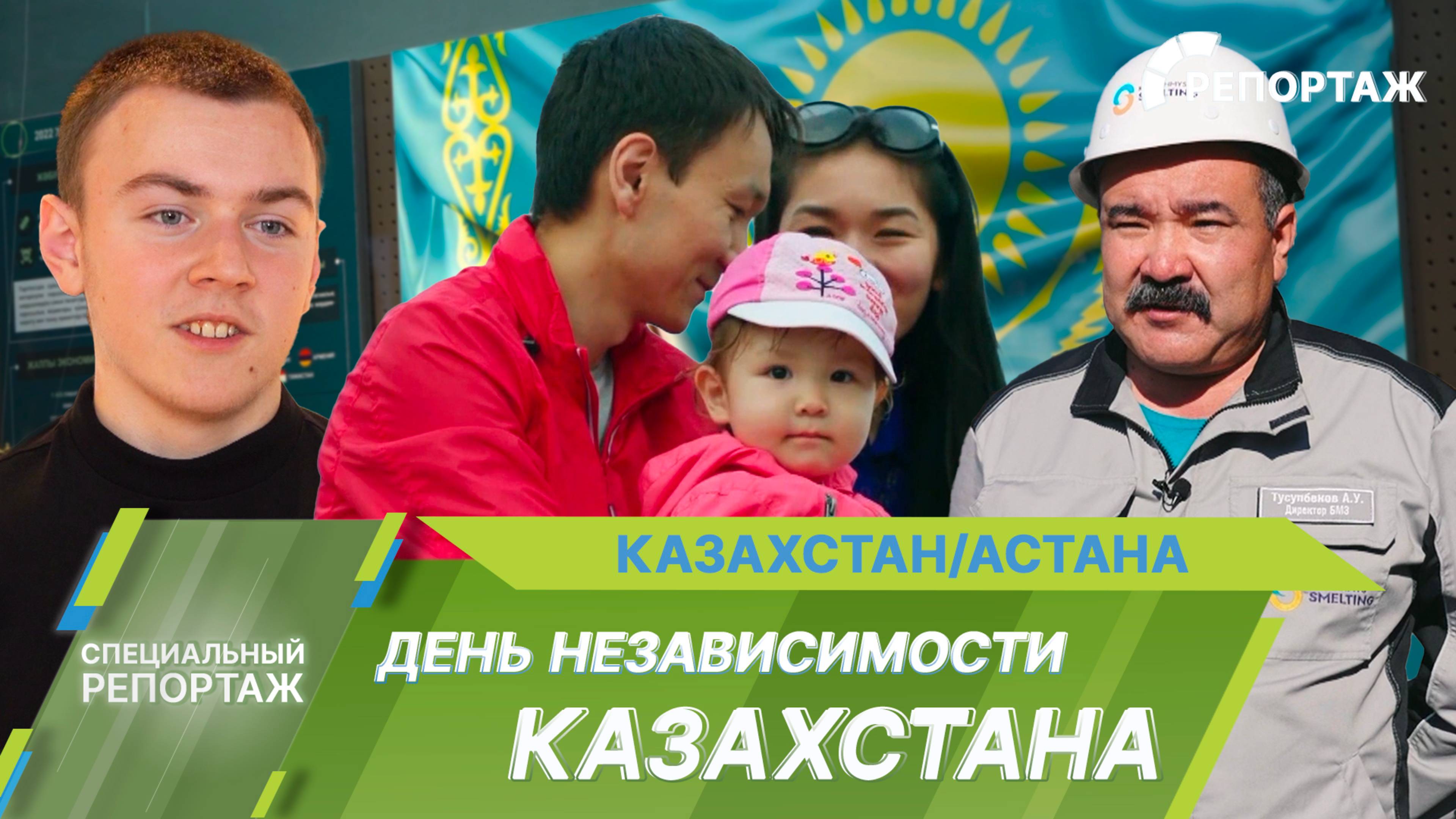 Основа государства – человек. Ко Дню независимости Казахстана