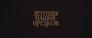 Трейлер фильма «Легенды наших предков» (2025)