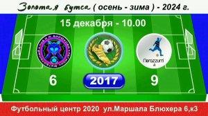 15 декабря 10.00 . Легион И.Бирюкова - Интер SG-Д.  2017 гр. Демо версия.