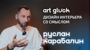 Руслан Карабалин | создание дизайн студии, тренды в интерьере ресторана и общение с заказчиками