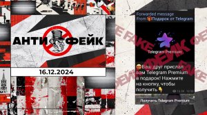 АнтиФейк. Выпуск от 16.12.2024