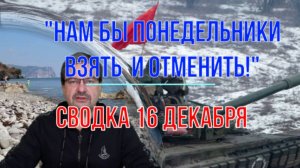 Нам бы понедельники взять и отменить, сводка 16 декабря