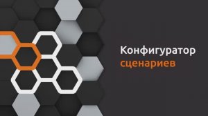 Киберучения на Ampire — Выпуск 5. Конфигуратор сценариев