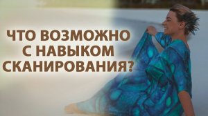 Что возможно с навыком сканирования?