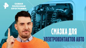 Смазка для электроконтактов авто — Самая полезная программа (30.03.2024)