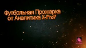 ℹ️24.09.2020 ⚽ПРОГНОЗ на 11 событий от X-PRO7, Статистика +4/1/0