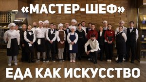 «Мастер-шеф». Еда как искусство