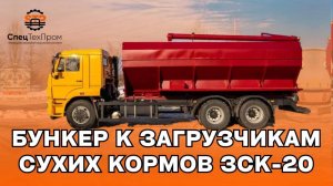 ЗСК-20 (V- 19 м3)✅В НАЛИЧИИ✅ Бункер к загрузчикам сухих кормов ЗСК-20 (V- 19 м3)