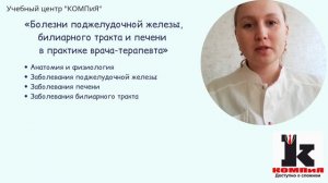 Болезни поджелудочной железы, билиарного тракта и печени в практике врача-терапевта, в объеме 36 час