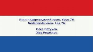 Учим нидерландский язык. Урок 76. Что-то обосновывать 2. Nederlands leren. Les 76. iets verklaren 2