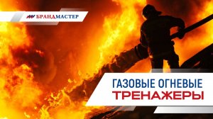 Газовые огневые тренажёры