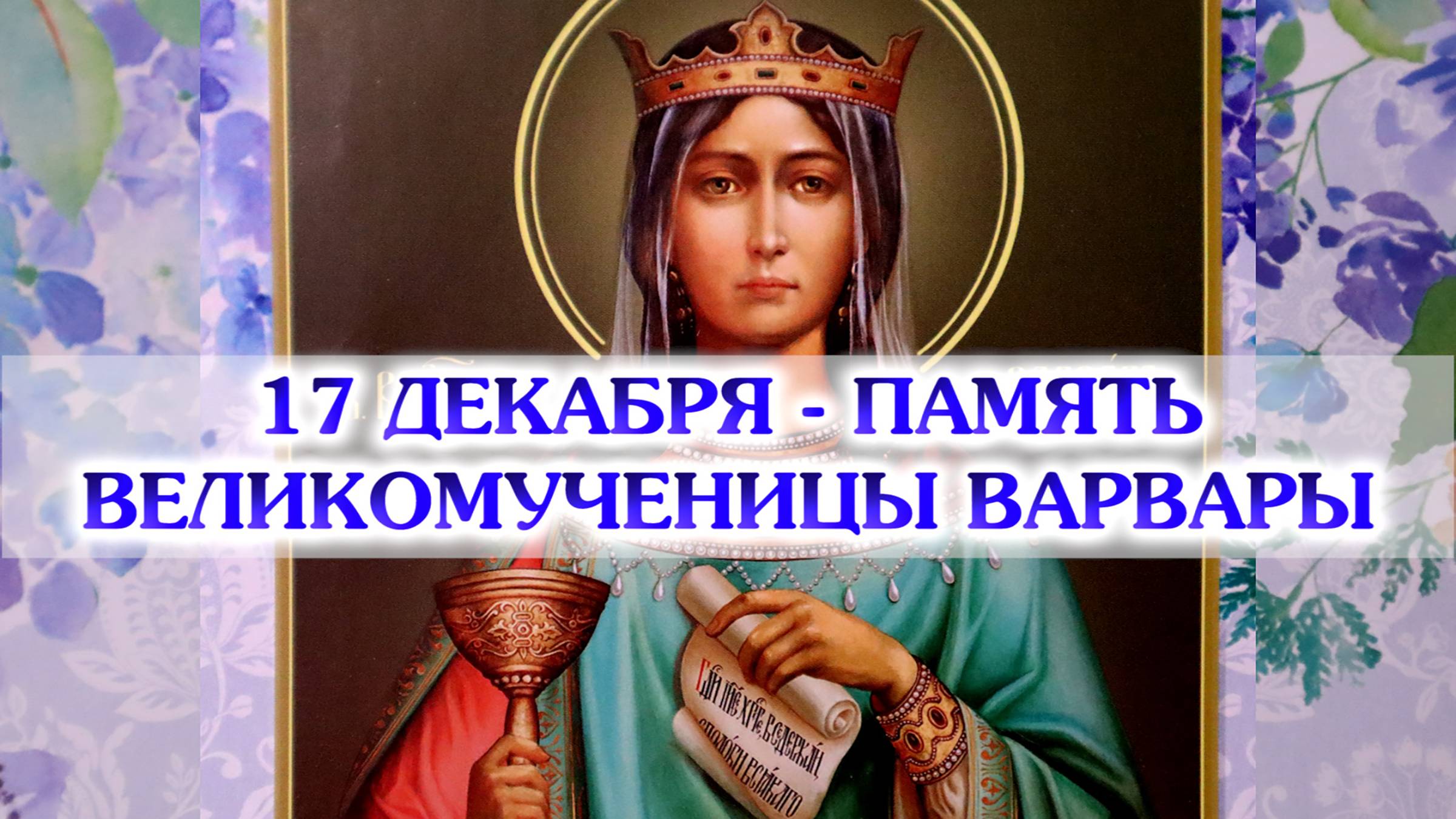 17 декабря - память великомученицы Варвары