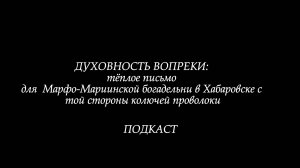 Духовность вопреки: тёплое письмо для Марфо-Мариинской богадельни в Хабаровске с той стороны колючей