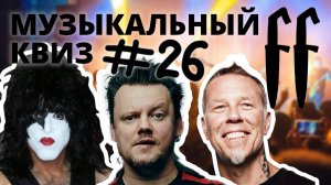 FF Музыкальный РОК-Квиз №26 МИКС, РУССКИЙ РОК, КЛАССИЧЕСКИЙ РОК