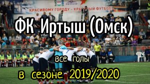 ФК Иртыш (Омск) | Все голы в сезоне 2019/2020.