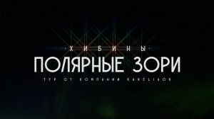 Тур на снегоходах в Мурманской области