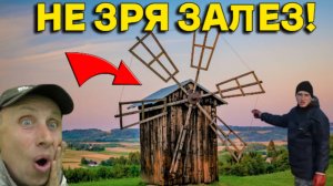 Жирные НАХОДКИ возле Старой МЕЛЬНИЦЫ Порадовали! Залезли в СЕРЕДИНУ и Абалдели от УВИДЕННОГО!!!