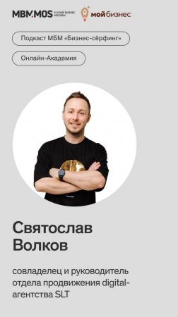 Святослав Волков в сезоне интервью B2B