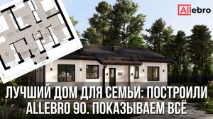 Как выглядит дом мечты за 90 м²? Реальный обзор проекта Allebro 90!