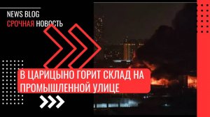 В Царицыно горит склад на Промышленной улице
На складе находятся баллоны с фреоном. Площадь пожара