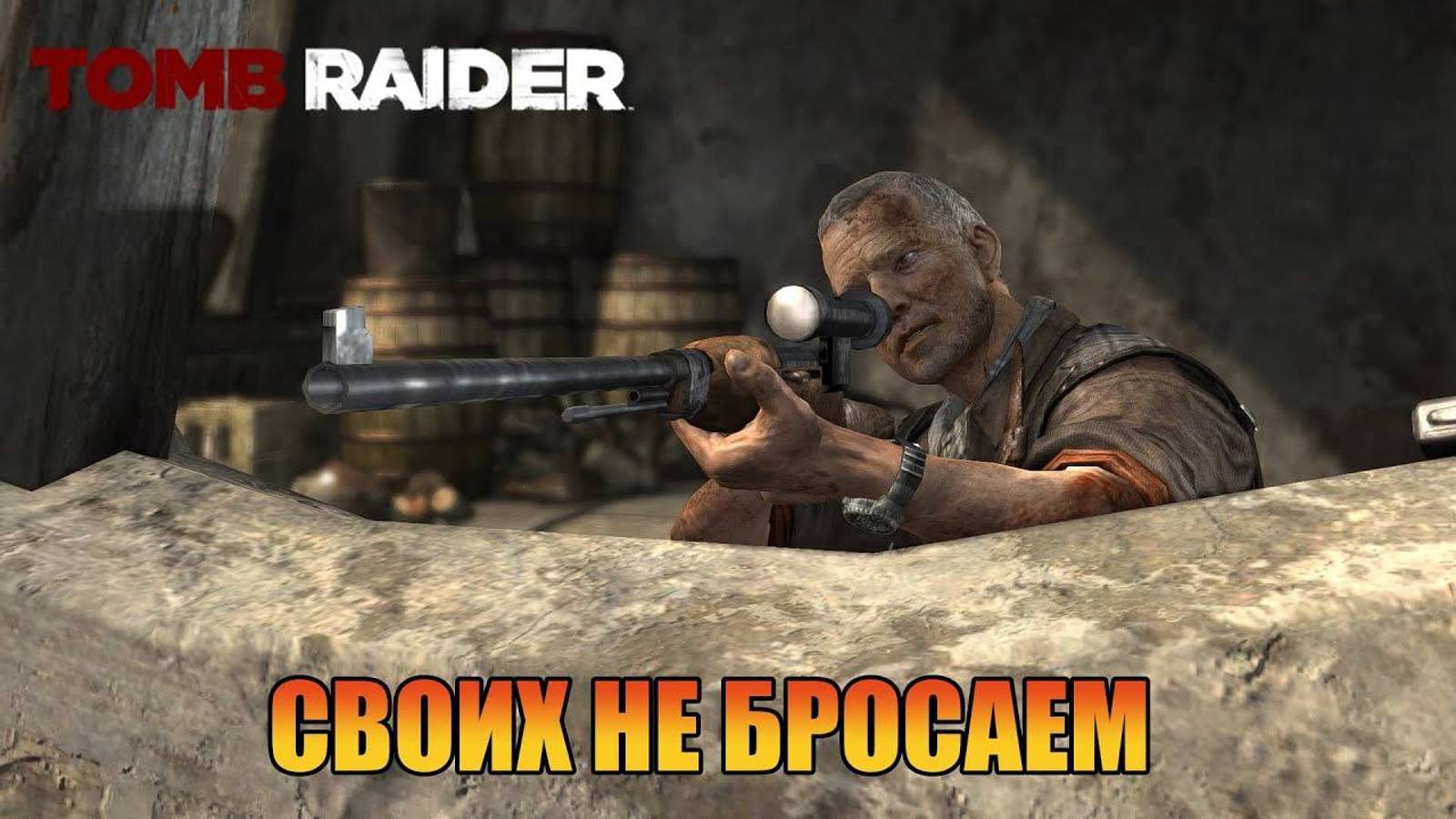 Своих не бросаем Глава 15  Tomb Raider