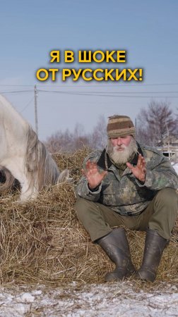 Я в шоке от этих русских!