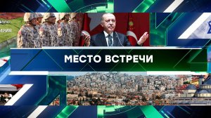 «Место встречи». Выпуск от 16 декабря 2024 года