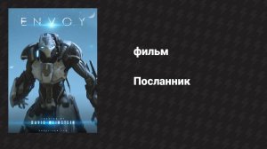 Посланник (фильм, 2014)