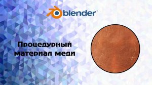 [Blender] Процедурный материал меди