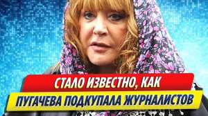 Новости Шоу-Бизнеса ★ Стало известно, как Пугачева подкупала журналистов