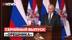 Путин назвал сроки запуска серийного производства Орешника