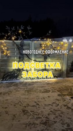 Новогодняя подсветка - вариант с забором