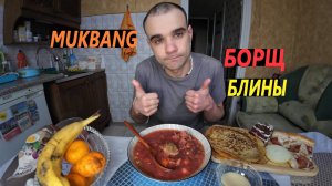 МУКБАНГ БОРЩ С МЯСОМ СВИНИНА / ПИЦЦА / БЛИНЫ / ТОРТ - ПИРОЖНОЕ / EATING MUKBANG ASMR АСМР