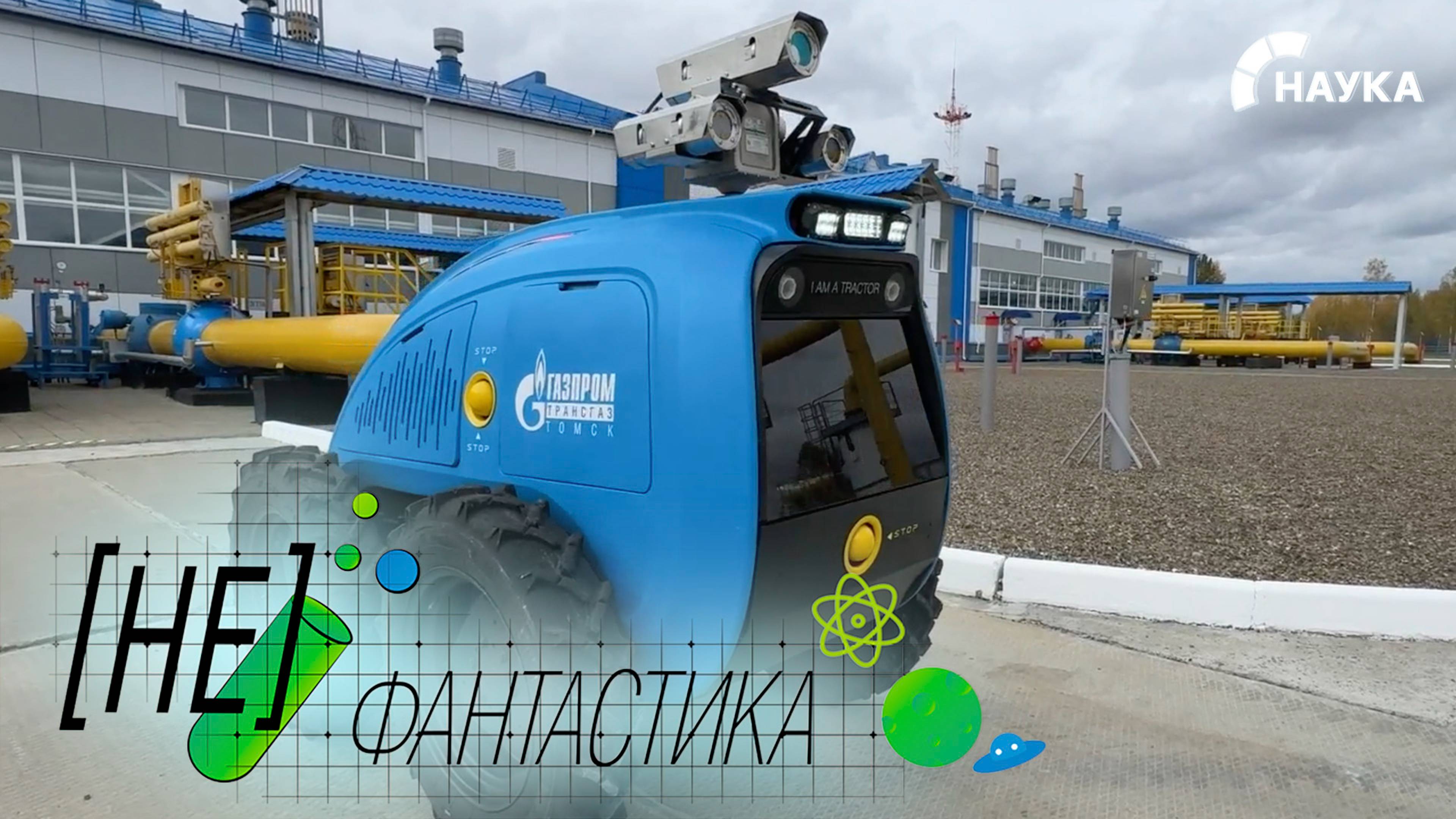 Российский робот-обходчик с ИИ. Помощник для обнаружения утечки газа