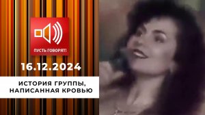 Смертельная комбинация 90-х. Эпизод 1. История группы, написанная кровью. Пусть говорят. Выпуск о...