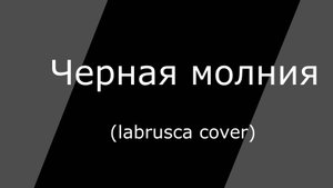 Рыбак - Черная молния