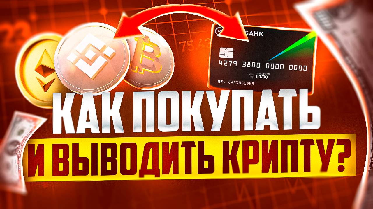 КАК И ГДЕ ПОКУПАТЬ И ПРОДАВАТЬ КРИПТУ ЗА РУБЛИ И ДРУГИЕ ВАЛЮТЫ