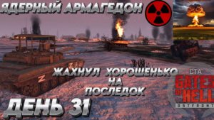 "ЯДЕРНЫЙ АРМАГЕДОН, ЖАХНУЛ НА ПОСЛЕДОК" Call to Arms Gates of Hell ДЕНЬ 31