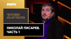 «Человек из футбола». Николай Писарев. Часть 1