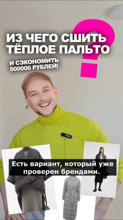 ❓ ИЗ ЧЕГО СШИТЬ ТЁПЛОЕ-ТЁПЛОЕ ПАЛЬТО 👉 которое никогда не выйдет из моды